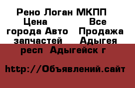 Рено Логан МКПП › Цена ­ 23 000 - Все города Авто » Продажа запчастей   . Адыгея респ.,Адыгейск г.